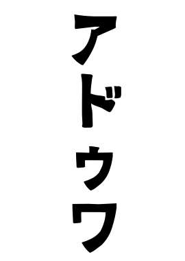 アドゥワ