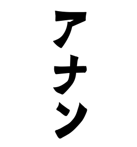 アナン