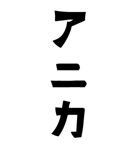 アニカ