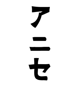 アニセ
