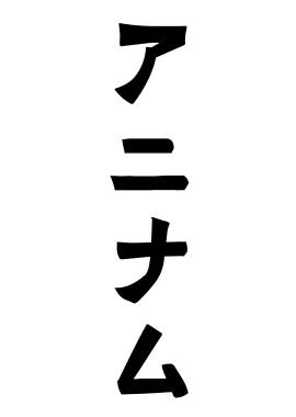 アニナム