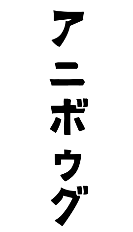 アニボゥグ