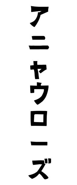 アニャウローズ