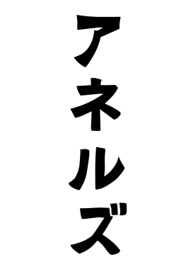 アネルズ