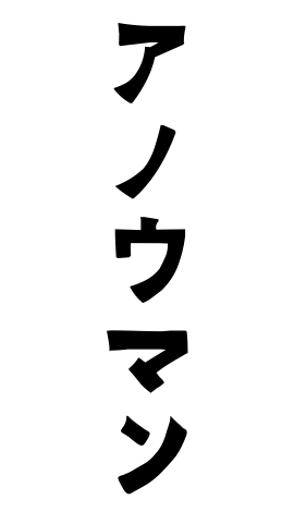 アノウマン