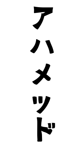 アハメッド