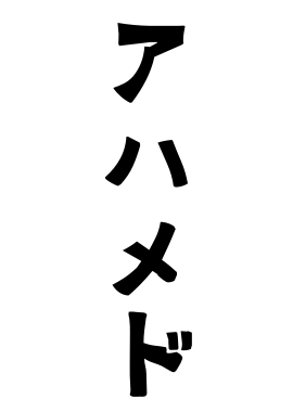 アハメド