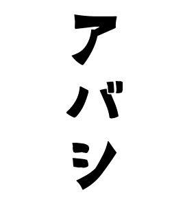 アバシ