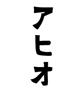 アヒオ