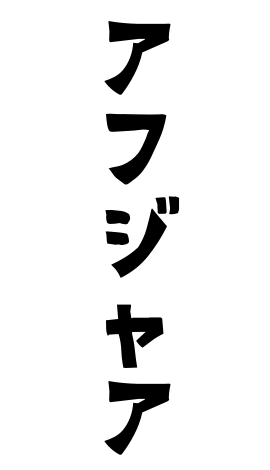 アフジャア