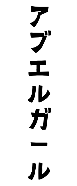 アブエルガール