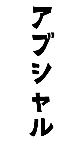 アブシャル