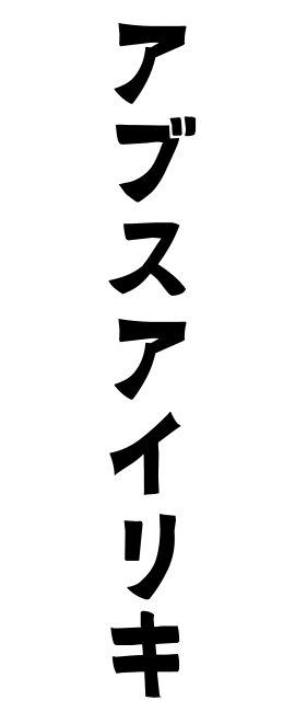 アブスアイリキ