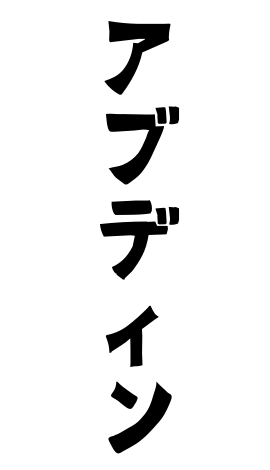 アブディン