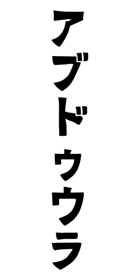 アブドゥウラ