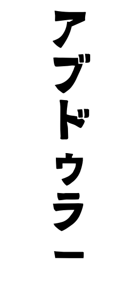 アブドゥラー
