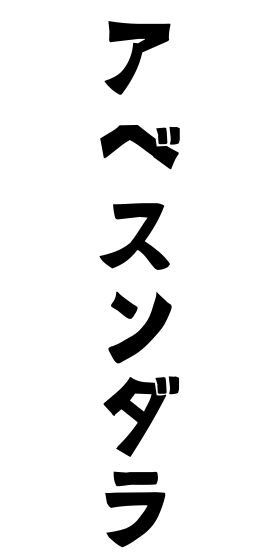 アベスンダラ