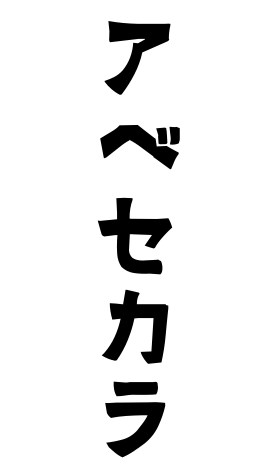 アベセカラ