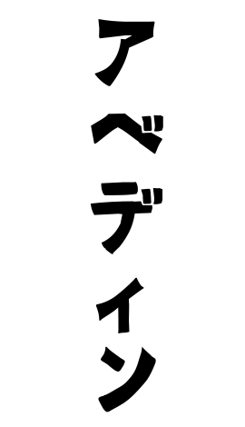 アベディン