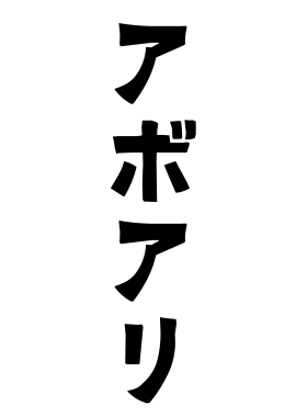 アボアリ