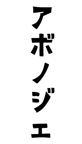 アボノジェ