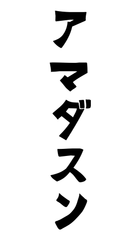 アマダスン