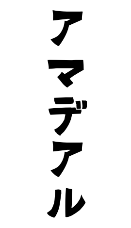 アマデアル