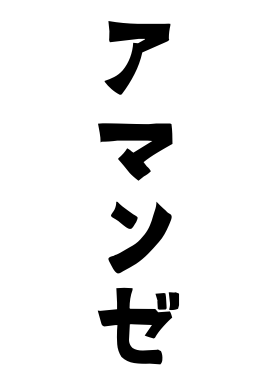 アマンゼ