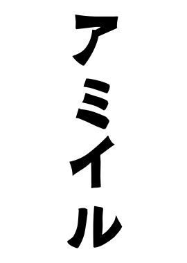 アミイル