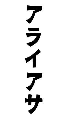 アライアサ