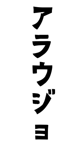 アラウジョ