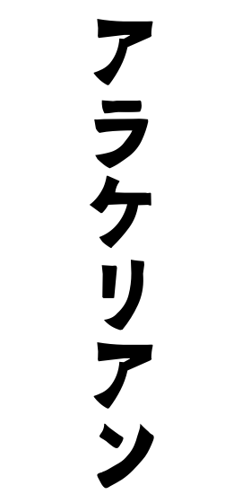 アラケリアン
