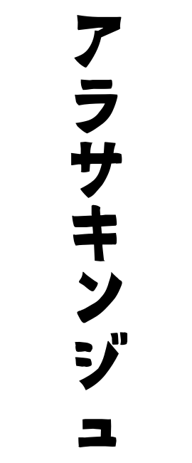 アラサキンジュ