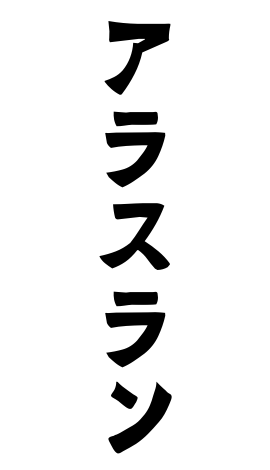 アラスラン