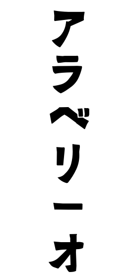 アラベリーオ