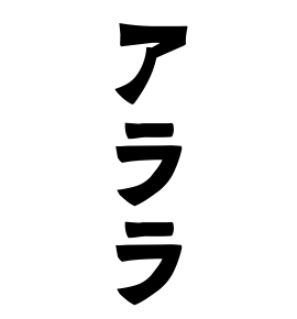 アララ