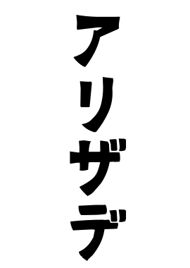 アリザデ