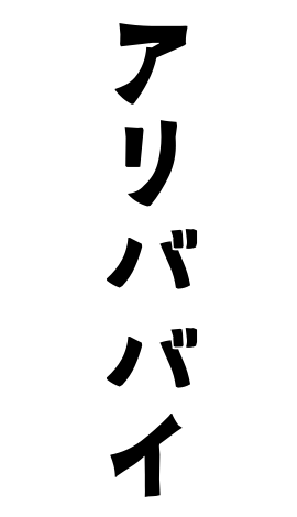 アリババイ