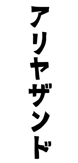 アリヤザンド