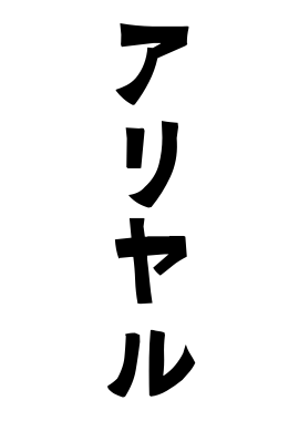 アリヤル