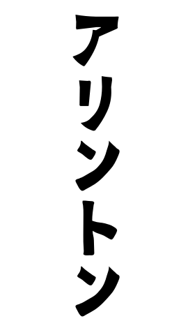 アリントン