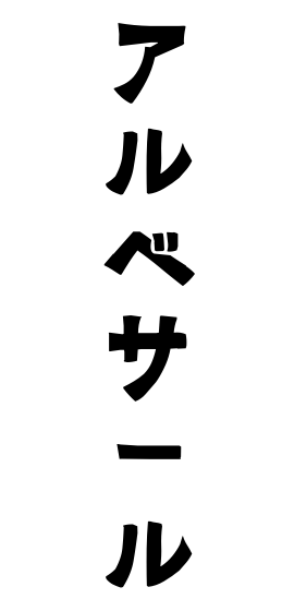 アルべサール
