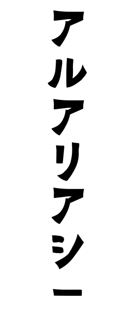 アルアリアシー