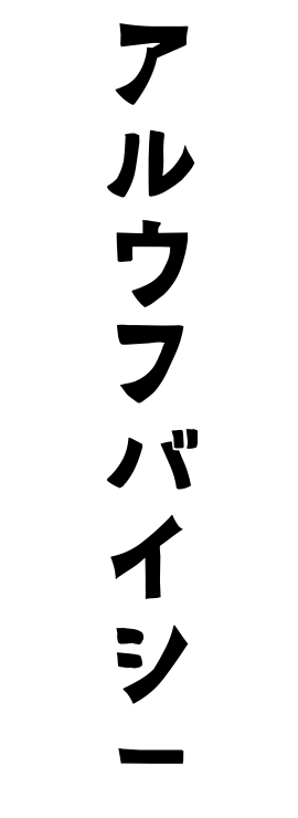 アルウフバイシー