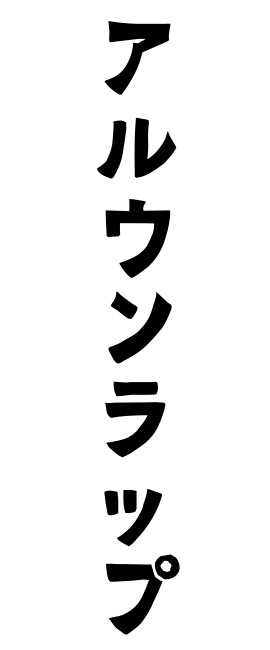 アルウンラップ