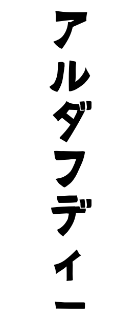 アルダフディー
