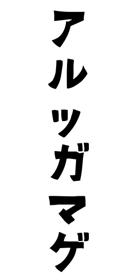 アルッガマゲ