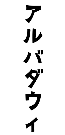 アルバダウィ