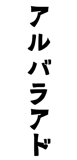 アルバラアド
