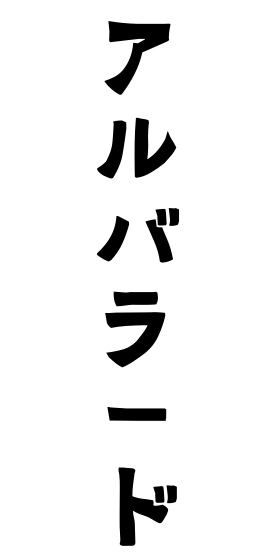 アルバラード